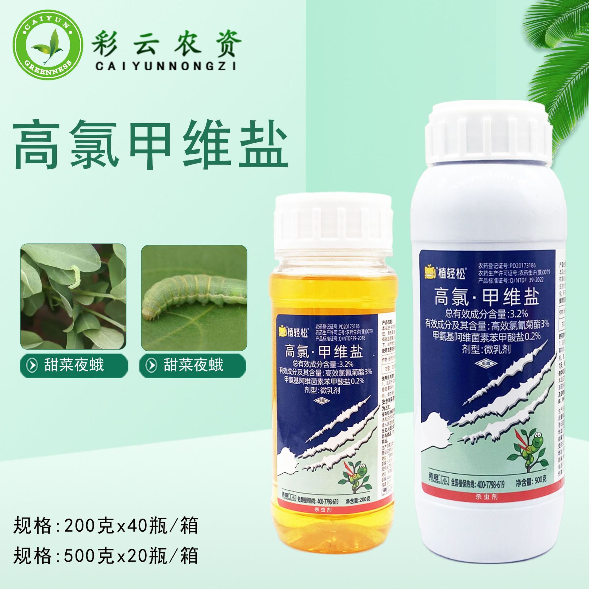 2%高氯甲维盐玉米卷叶螟棉铃虫甜菜夜蛾小麦