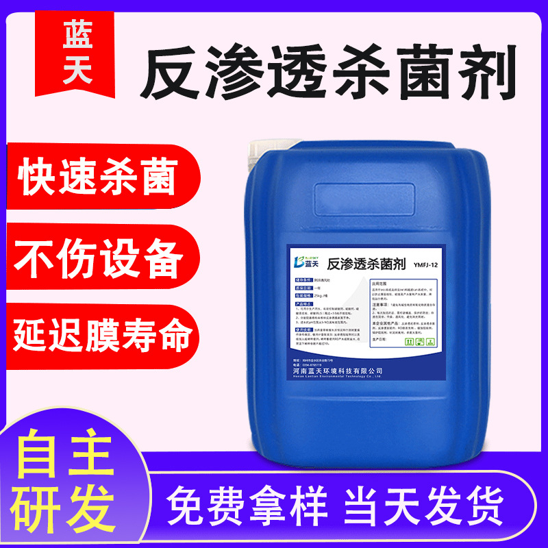 豫美反渗透杀菌剂杀菌灭藻剂非氧化杀菌剂反渗透水处理ro杀菌剂