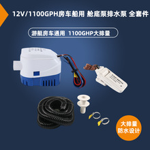 12V 1100GPH全自动舱底泵 带浮动开关水管套件 适用游艇房车船舶