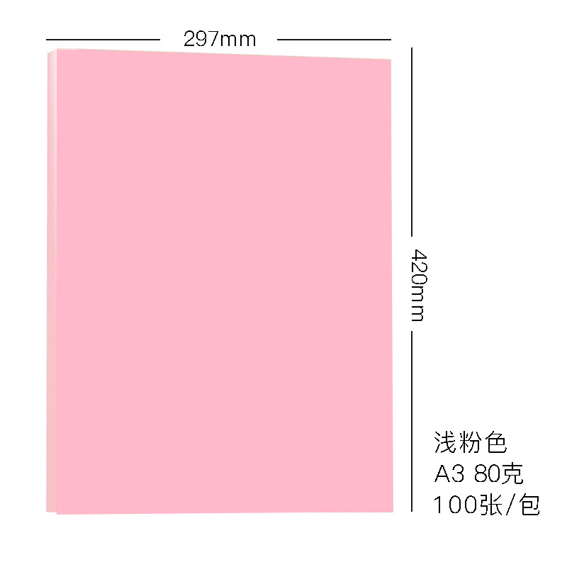 a3复印纸浅粉色80克 100张打印纸 折纸 diy材料纸