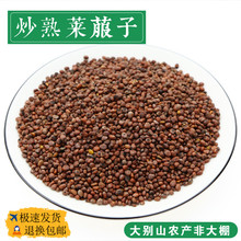 材炒莱菔子炒熟的莱菔籽500g非野生萝卜籽子来菔子生莱菔子茶
