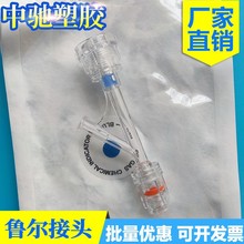 Y型止血阀T型塑料阀三通阀直通阀软管接头鲁尔接头转换头管路配件