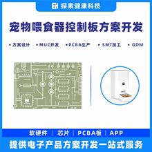 宠物智能喂养机控制板 家用猫狗喂食器线路板 爱宠投食机PCBA方案