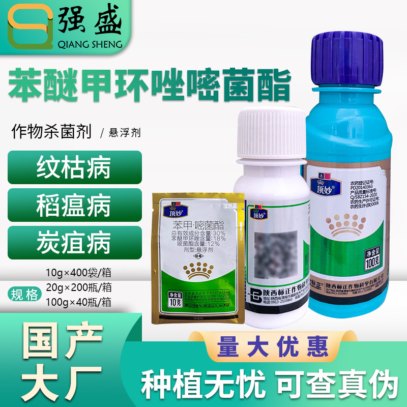 标正 顶妙30%苯醚甲环唑嘧菌酯西瓜炭疽病水稻纹枯病稻瘟病杀菌剂