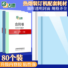 80个装古德热熔封套装订机封皮PVC塑料透明胶装机热熔装订封面