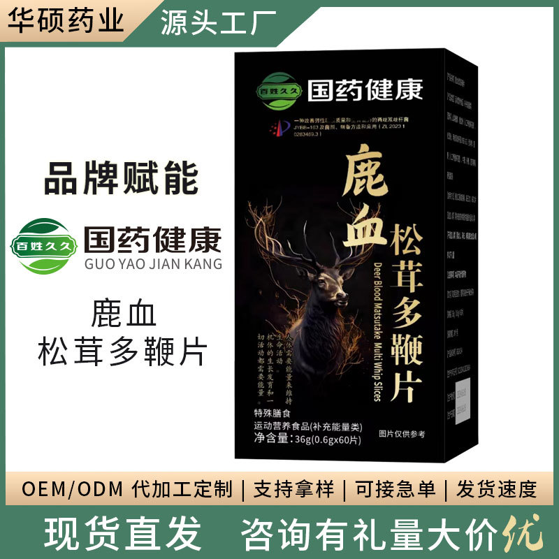 国药健康鹿血松茸多鞭片男性食品特殊膳食药食同源鹿鞭片现货批发