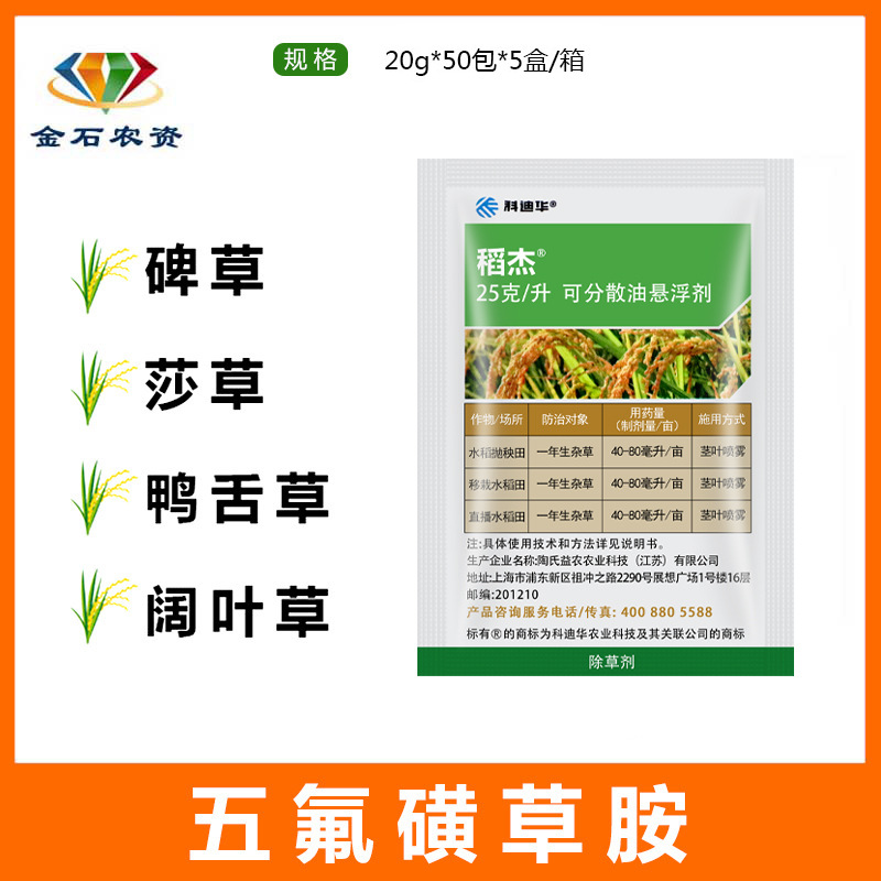 陶氏益农 稻杰 25%五氟磺草胺 水稻田杂草 农药除草剂 稗草20克