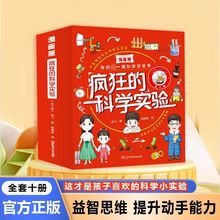 【全10本】疯狂的科学实验 益智游戏思维 激发好奇心提升动手能力