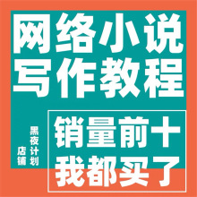 软文文案素材技巧视频教程写作大纲网文课程网络小说作者模板变现