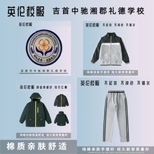 【校徽校服现货】湖南吉首市中驰湘郡礼德学校 英伦学生运动服