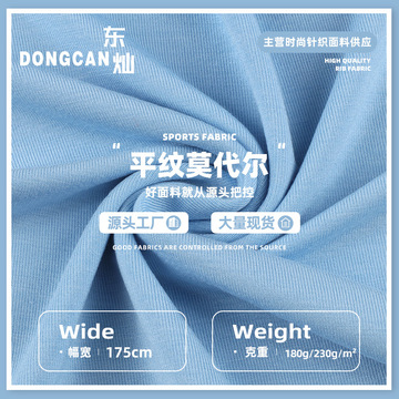 180g平纹莫代尔氨纶汗布 弹力人棉超柔汗布t恤内衣家居服针织面料