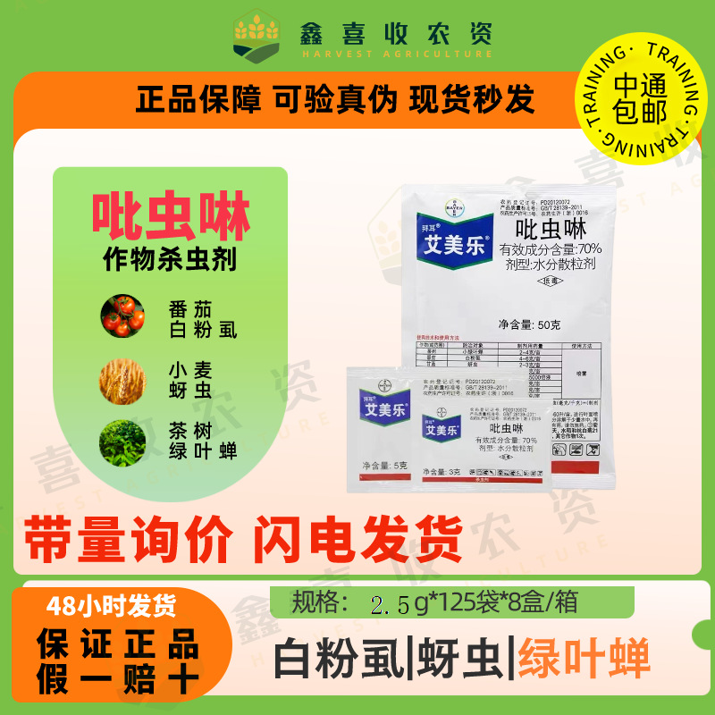 5克拜耳艾美乐70%吡虫啉白粉虱蚜虫稻飞虱小黑飞月季农药杀虫剂