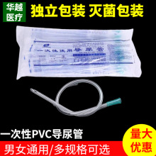 华越导尿管 一次性无球囊独立包装儿童男女通用PVC单腔接尿管批发