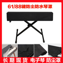 电子琴钢琴防尘罩61键88键钢琴套琴披琴布防水适用于雅马哈卡西欧