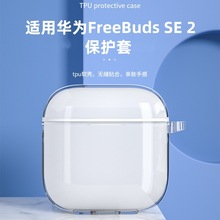 适用华为FreeBuds SE2保护套freebuds 5蓝牙耳机套防摔透明保护壳