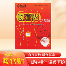 鑫全康 暖宫贴热敷贴 6贴装 自行发热 暖宫驱寒痛经宫寒保暖