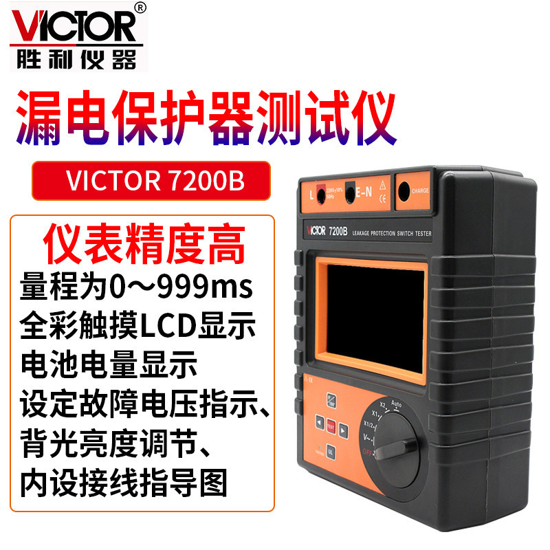 victor/胜利vc 7200b漏电保护器仪自动量程5～1000ma分十六档