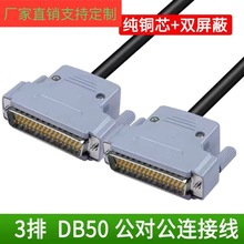 厂家批发 DB50连接线 DB50公对公延长线信号线各种设备通用数据线