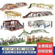 户外大型幼儿园儿童爬网非标景区攀爬网无动力设备小区游乐场设施