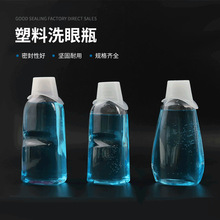 洗眼液瓶液体250ML毫升PET扁瓶洗眼液杯塑料瓶包装瓶子洗眼液瓶