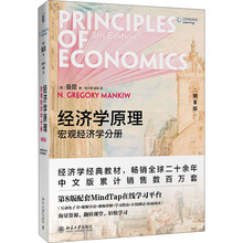 经济学原理 宏观经济学分册 第8版 大中专文科经管