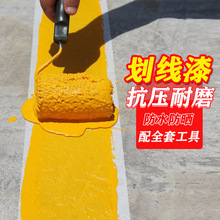 马路停车位划线漆道路标线漆画线篮球场耐磨地面反光黄色油漆