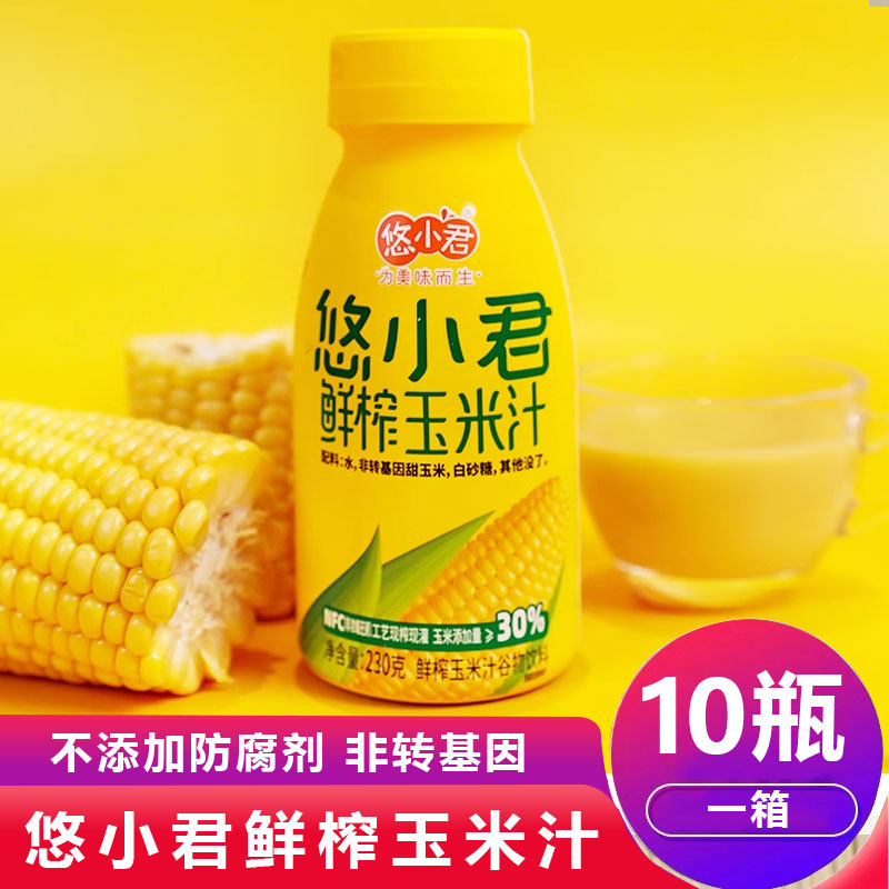 悠小君鲜榨玉米汁果汁饮料整箱10瓶装不添加早餐谷物营养果蔬汁