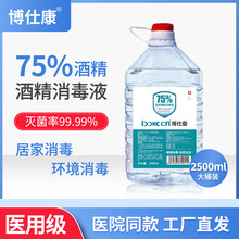 博仕康医用酒精消毒液75度酒精喷雾家用大桶装批发乙醇抗病毒消毒