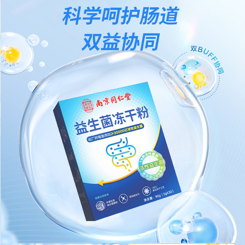 南京同仁堂大人儿童调理肠胃肠道双歧杆菌益生菌冻干粉旗舰店正品