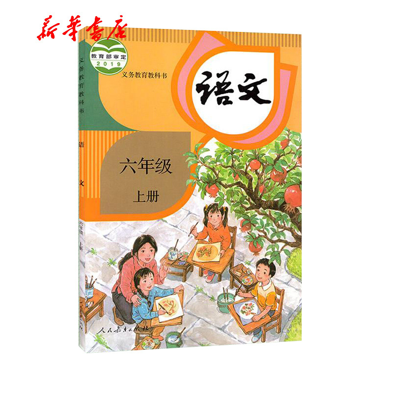 义务教育教科书 语文 六年级上册 人教版