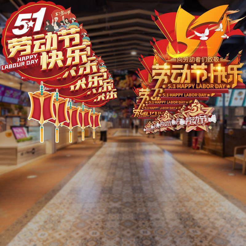 51促销活动气氛吊饰场景布置五一劳动节装饰纸挂件幼儿园商场店铺
