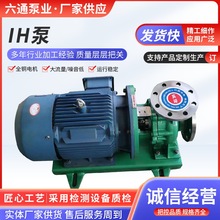 IH化工流程泵单级卧式不锈钢型碱化工离心泵耐腐蚀耐酸泵