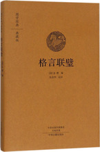 格言联璧 中国古典小说、诗词 中州古籍出版社有限公司