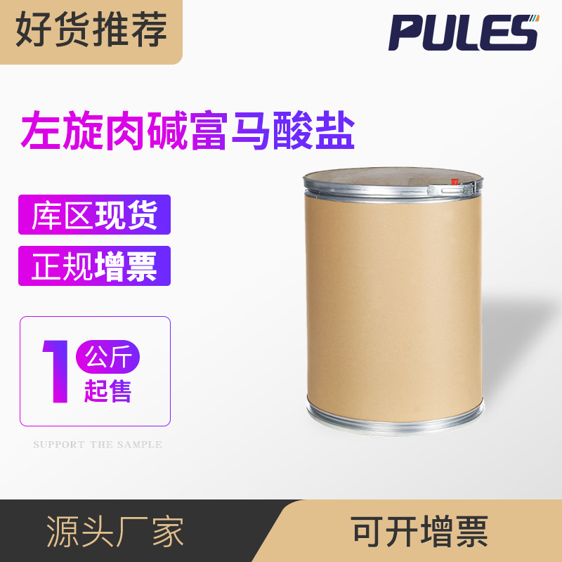 左旋肉碱富马酸盐 l-肉碱富马酸盐90471-79-7-阿里巴巴