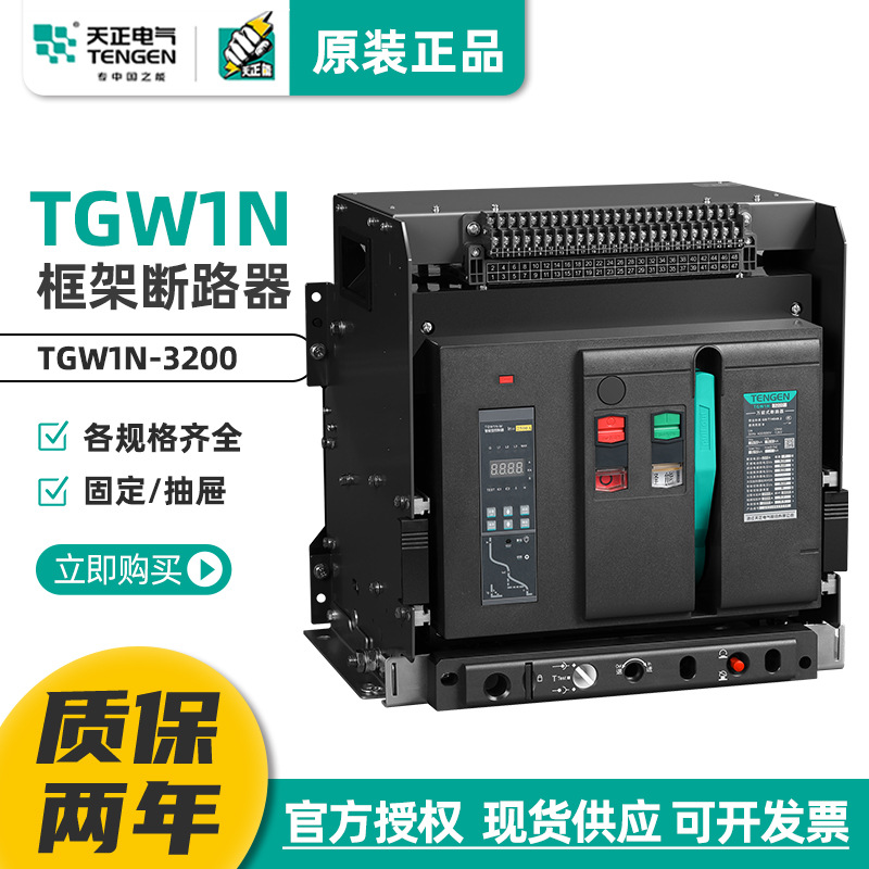 tengen天正 tgw1n-3200/3p智能型框架万能式断路器3200a2500a三相
