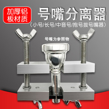 小号专业号嘴分离器拔嘴器长号中音号抱号铜管乐器维修工具配件