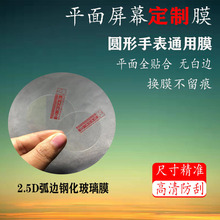 适用圆形直径23-46mm手表钢化膜42mm万能高清弧边钢化玻璃保护膜