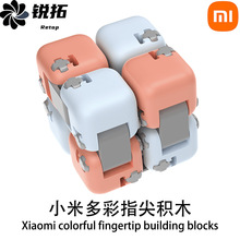 适用Xiaomi多彩指尖积木盲盒装减压神器益智自由拼装女男玩具魔方