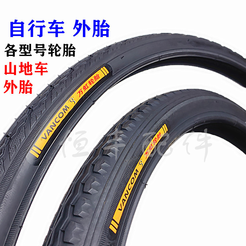 自行车外胎 万虹外胎20寸24寸26寸自行车胎山地车胎各种型号0.95