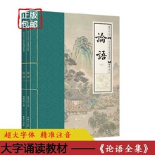 正版论语全集原著带拼音版大字儿童小学生课外诵读本推荐读团结社