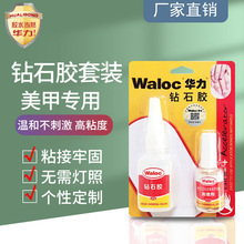 Waloc华力钻石胶套装20g美甲胶水粘钻 台湾甲片胶指甲胶甲油胶