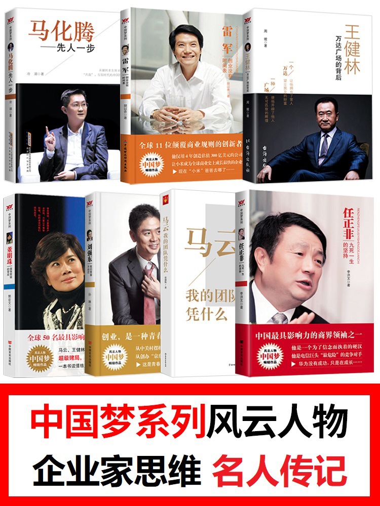中国商界风云人物全7册任正非马云王健林雷军董明珠马化腾刘强东