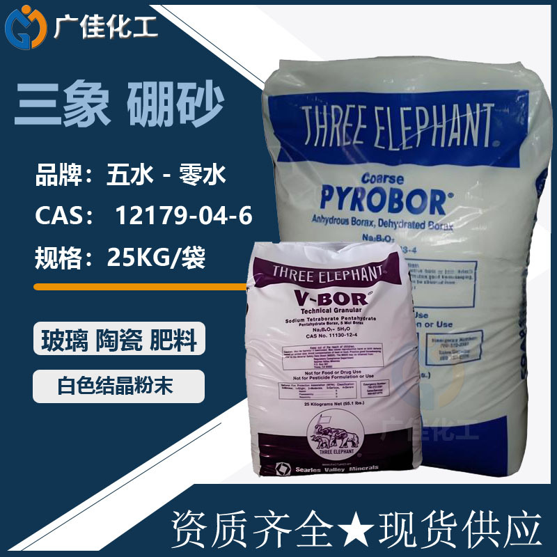 美国三象硼砂 零水硼砂 V-BOR五水硼砂 THREE ELEPHANT广州仓现货