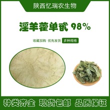 【10g起】淫羊藿苷98% 淫羊藿单甙 淫羊藿提取物 现货直供 资质全