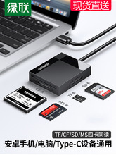 绿联读卡器四合一sd卡tf/cf高速usb3.0安卓typec手机电脑两用转换