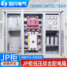 JP柜低压综合配电箱户外不锈钢智能多功能配电柜无功补偿控制柜柜
