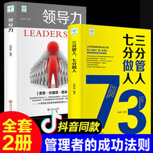 领导力书籍2册 七分做人三分管人管理方面书籍企业管理不懂带团队