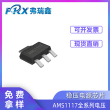 稳压电源芯片AMS1117-ADJ全系列电压LDO 1.2/1.5/1.8/2.5/3.3/5.0