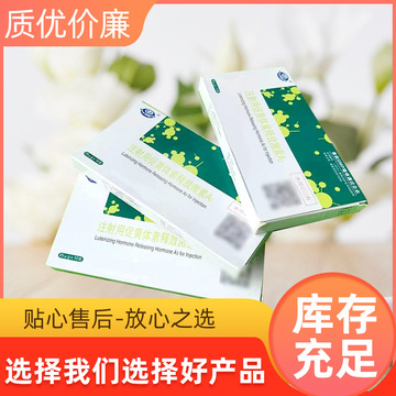 现货直发促排3号 兽药注射用促黄体素释放激素a3 兽用促排激素