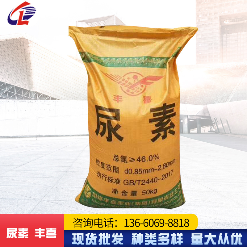尿素 丰喜尿素农业/工业碳酰胺 追肥尿素总氮含量46% 颗粒尿素